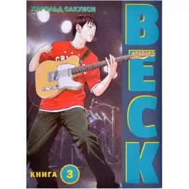 BECK. Восточная Ударная Группа. Книга 3